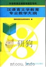 中学教师进修高等师范专科汉语言文学教育专业教学大纲 1992 PDF电子版封面 7560207170 国家教育委员会师范教育司编