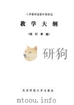小学教师进修中等师范教学大纲  试行草案（1984 PDF版）