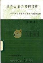 培养大量合格的师资 关于高等师范教育问题的谈话 1986 PDF电子版封面 7449·95 汪德亮编