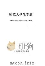 师范大学生手册 1987 PDF电子版封面 7536100728 华南师范大学《师范大学生手册》编写组编