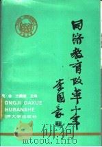同济教育改革十年 1991 PDF电子版封面 756080862X 段林,方耀楣主编