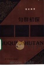 句群初探 1984 PDF电子版封面 7346·138 曹政编著