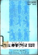 怎样写景 1986 PDF电子版封面 7325·125 赵育民,黄志伟编