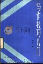 写作技巧入门（1986 PDF版）