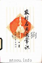 农村应用文常识 1983 PDF电子版封面 9009·4 孙文孝,顾越著
