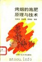 烤烟的施肥原理与技术 1994 PDF电子版封面 7810402870 刘承仿等编著
