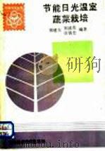 节能日光温室蔬菜栽培（1992 PDF版）