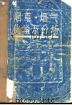 烟草、烟气化学及分析 1991 PDF电子版封面 7534908760 李汉超,王淑娴编著
