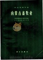内蒙古畜牧业 综合考察专集 1977 PDF电子版封面 16031·43 中国科学院内蒙宁夏综合考察队,华北农业机械化学院著