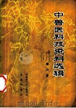 中兽医科技资料选辑 第2集 1978 PDF电子版封面 16144·1801 甘肃省兽医研究所编