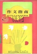 作文指南 中学作文分类评析精选 1992 PDF电子版封面 7805285837 李光琦主编