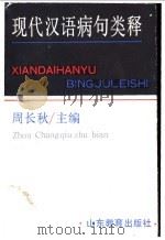 现代汉语病句类释 1990 PDF电子版封面 7532810151 周长秋主编;王冬云等编撰