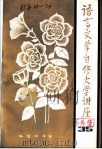 语言文学自修大学讲座  35（1985 PDF版）