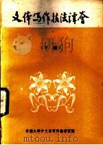 文体写作技法谭荟  下（ PDF版）