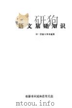 语文基础知识第1册复习参考提要 PDF电子版封面 成都市双流师范语文组