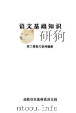 语文基础知识第3册复习参考提要（ PDF版）