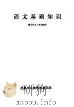 语文基础知识第4册复习参考提要（ PDF版）