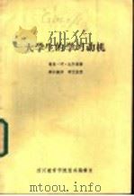 大学生的学习动机（ PDF版）