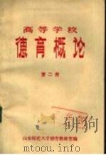 高等学校德育概论  第2册（ PDF版）