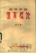 高等学校德育概论  第3册（ PDF版）