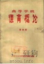 高等学校德育概论  第4册（ PDF版）