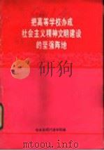 把高等学校办成社会主义精神文明建设的坚强阵地 1987 PDF电子版封面 中央教育行政学院编