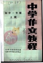 中学作文教程  初中一年级  上（1983 PDF版）