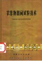 农作物田间试验技术 1977 PDF电子版封面 16105·26 河南省新乡地区农业科学研究所编
