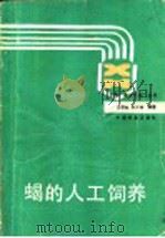 蝎的人工饲养（1991 PDF版）