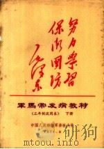 军马常发病教材  三年制试用本  下（1971 PDF版）