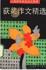 上海市中学生作文竞赛获奖作文精选 1991 PDF电子版封面 7532021777 本社编