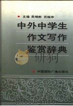 中外中学生作文写作鉴赏辞典 1992 PDF电子版封面 7507800822 吴绪彬,吕桂申主编