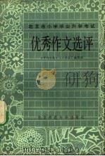 北京市小学毕业升学考试优秀作文选评 1984 PDF电子版封面 7243·191 《学作文报》(小学版)编辑部编
