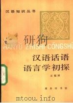 汉语话语语言学初探 1989 PDF电子版封面 7100000025 王福祥著