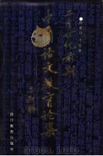 二十世纪前期中国语文教育论集 1991 PDF电子版封面 7540814543 顾黄初,李杏保主编