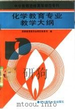 中学教师进修高等师范专科化学教育专业教学大纲（1992 PDF版）