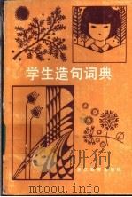 学生造句词典 1987 PDF电子版封面 王一萍著