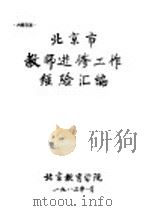 北京市教师进修工作经验汇编 1983 PDF电子版封面 北京教育学院