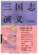 三国志演义 中英对照 1985 PDF电子版封面 10309·99 罗贯中著;加拿大,张亦文译