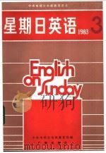 星期日英语83-3 1984 PDF电子版封面 9236·027 中央电视台电视教育部编