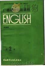 广播函授英语课程  英语（1986 PDF版）