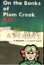 在李子河的岸上 1987 PDF电子版封面 7150·3461 (美)劳拉·英格尔·维尔德著;刘葆宏,万培德主编;张慧芬注释