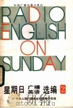 星期日广播英语选编 2 1985 PDF电子版封面 9236·047 中央人民广播电台英语教学组,《星期日广播英语》主持人申葆青编