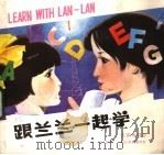 跟兰兰一起学 1983 PDF电子版封面 9051·1010 晓启编著