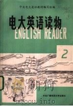 电大英语读物 2 1988 PDF电子版封面 7304003340 中央电大英语教材编写组编