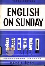 星期日英语84-4 1984 PDF电子版封面 9236·045 中央电视台电教部编