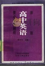 新版高中英语要点难点解析 1991 PDF电子版封面 7800910342 陈平兴编著