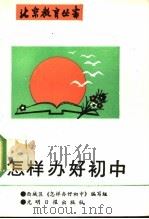 怎样办好初中 1991 PDF电子版封面 7800910261 西城区《怎样办好初中》编写组编