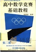 高中数学竞赛基础教程  第2册（1991 PDF版）