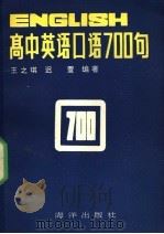 高中英语口语700句 1992 PDF电子版封面 7502720049 王之琪,迟萱编著